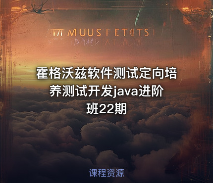 霍格沃兹软件测试定向培养测试开发java进阶班22期