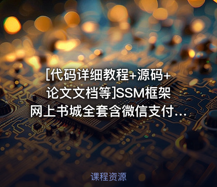 [代码详细教程+源码+论文文档等]SSM框架网上书城全套含微信支付电商购物
