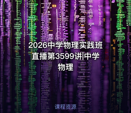 2026中学物理实践班直播第3599讲|中学物理