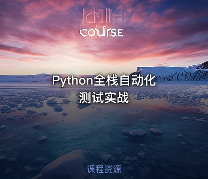 Python全栈自动化测试实战