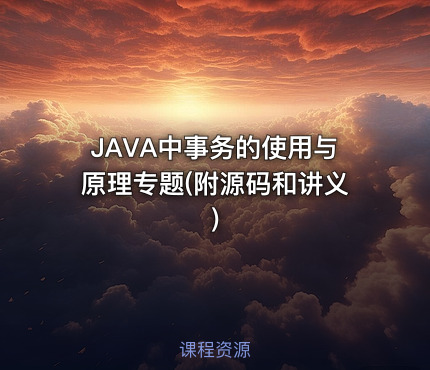 JAVA中事务的使用与原理专题(附源码和讲义)