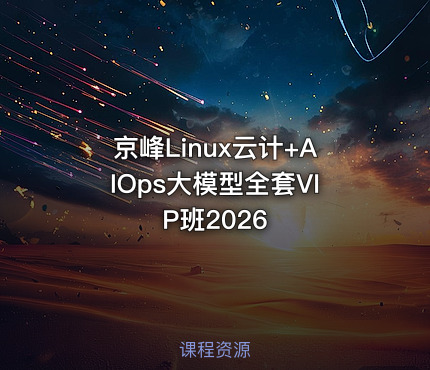 京峰Linux云计+AIOps大模型全套VIP班2026