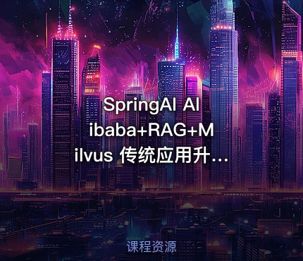 SpringAI Alibaba+RAG+Milvus 传统应用升级项目实战