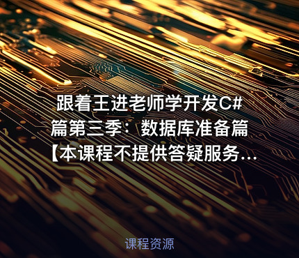 跟着王进老师学开发C#篇第三季：数据库准备篇【本课程不提供答疑服务】