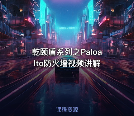 乾颐盾系列之Paloalto防火墙视频讲解