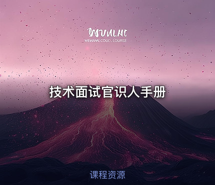 技术面试官识人手册