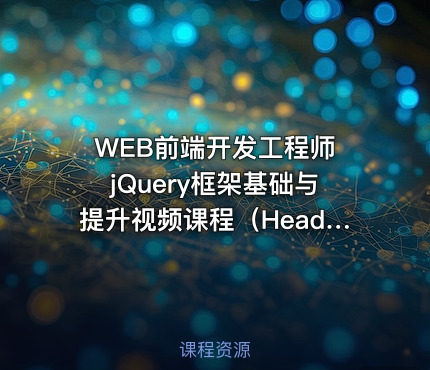 WEB前端开发工程师 jQuery框架基础与提升视频课程（Head老师）