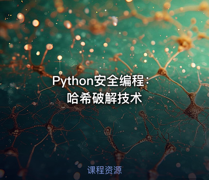 Python安全编程：哈希破解技术