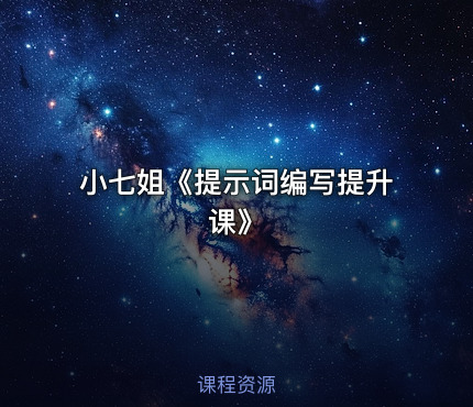 小七姐《提示词编写提升课》