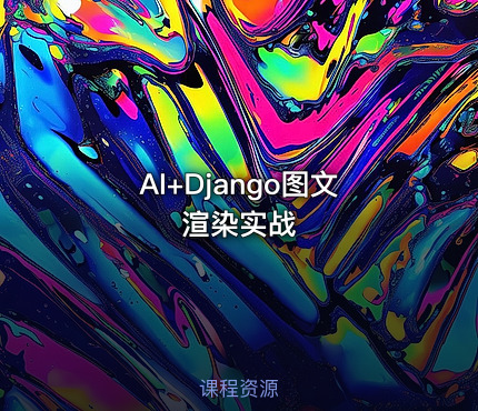 AI+Django图文渲染实战