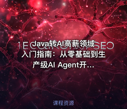 Java转AI高薪领域入门指南：从零基础到生产级AI Agent开发