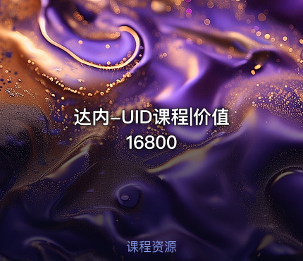 达内-UID课程|价值16800