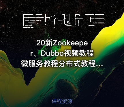 20新Zookeeper、Dubbo视频教程 微服务教程分布式教程 SpringBoot整合