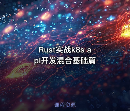 Rust实战k8s api开发混合基础篇