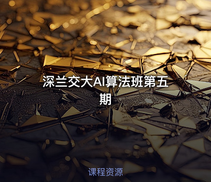 深兰交大AI算法班第五期