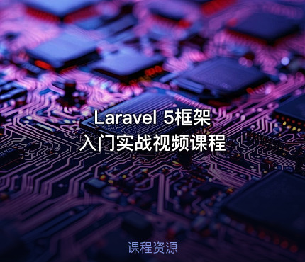 Laravel 5框架入门实战视频课程