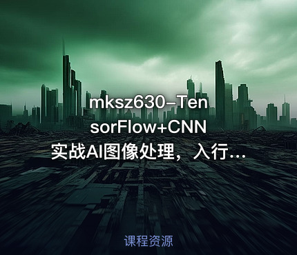 mksz630-TensorFlow+CNN实战AI图像处理，入行计算机视觉