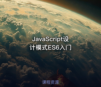 JavaScript设计模式ES6入门