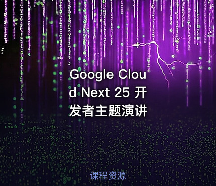 Google Cloud Next 25 开发者主题演讲
