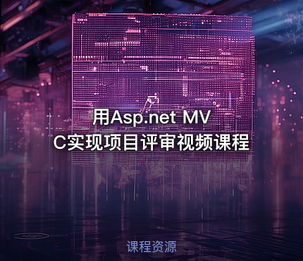 用Asp.net MVC实现项目评审视频课程