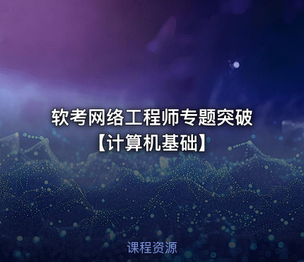 软考网络工程师专题突破【计算机基础】