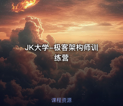 JK大学-极客架构师训练营