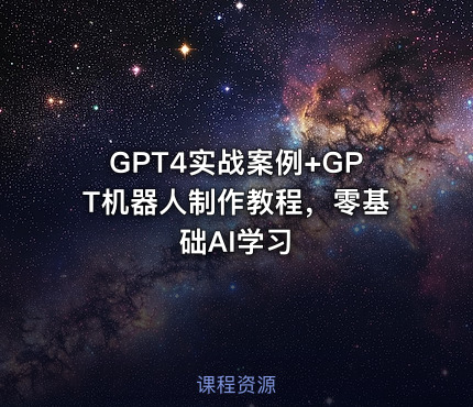 GPT4实战案例+GPT机器人制作教程，零基础AI学习