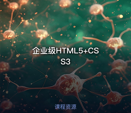 企业级HTML5+CSS3