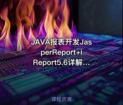 JAVA报表开发JasperReport+iReport5.6详解视频课程 视频教程下载