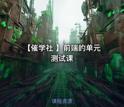 【催学社 】前端的单元测试课