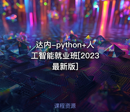 达内-python+人工智能就业班[2023最新版]
