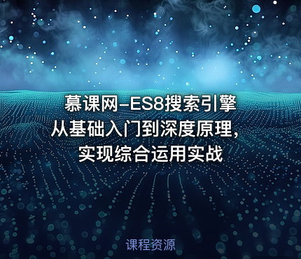 慕课网-ES8搜索引擎从基础入门到深度原理，实现综合运用实战