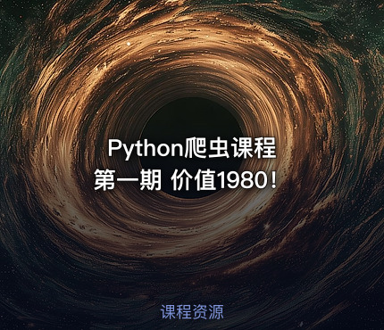 Python爬虫课程 第一期 价值1980！