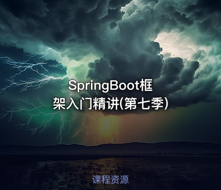 SpringBoot框架入门精讲(第七季)