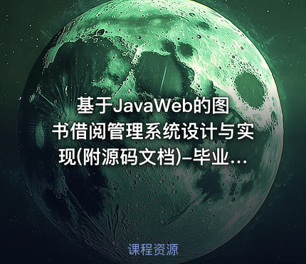 基于JavaWeb的图书借阅管理系统设计与实现(附源码文档)-毕业设计