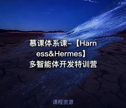 慕课体系课-【Harness&Hermes】多智能体开发特训营