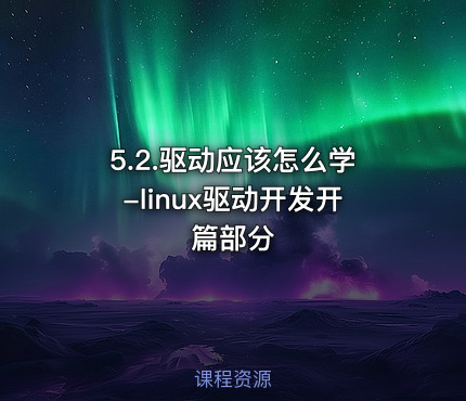 5.2.驱动应该怎么学-linux驱动开发开篇部分