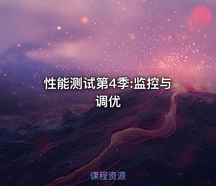 性能测试第4季:监控与调优