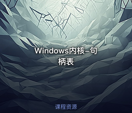 Windows内核-句柄表