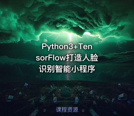 Python3+TensorFlow打造人脸识别智能小程序