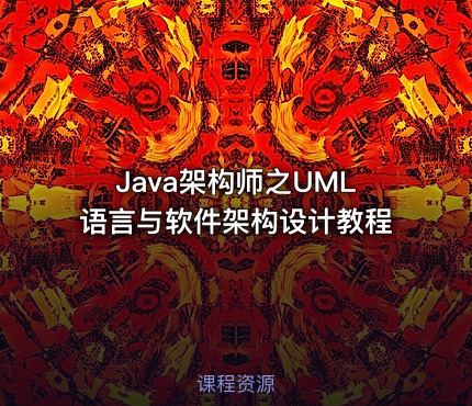 Java架构师之UML语言与软件架构设计教程