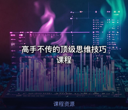 高手不传的顶级思维技巧课程