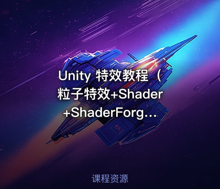 Unity 特效教程(粒子特效+Shader+ShaderForge)