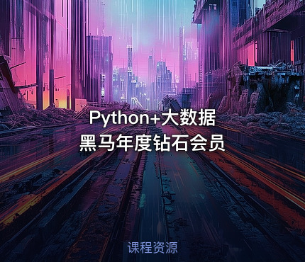 Python+大数据 黑马年度钻石会员