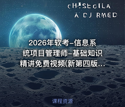 2026年软考-信息系统项目管理师-基础知识精讲免费视频(新第四版)
