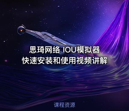 思琦网络 IOU模拟器快速安装和使用视频讲解