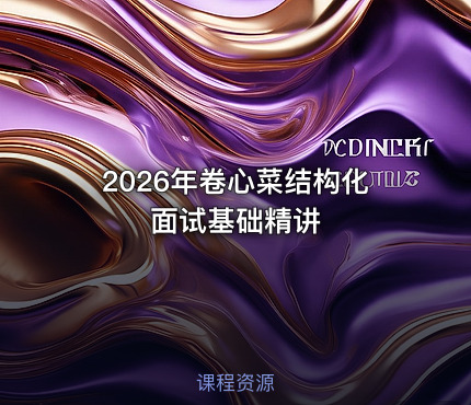 2026年卷心菜结构化面试基础精讲