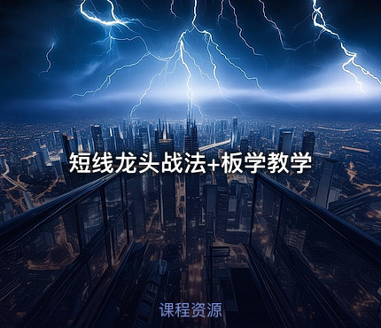 短线龙头战法+板学教学