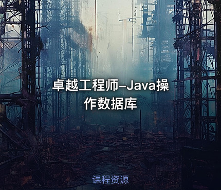 卓越工程师-Java操作数据库
