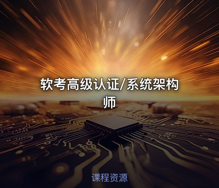 软考高级认证/系统架构师